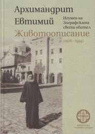 Животоописание (1926-1994)