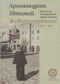 Животоописание (1926-1994)