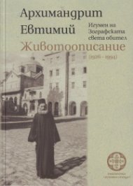 Животоописание (1926-1994)