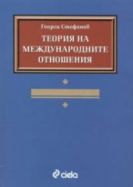 Теория на международните отношения