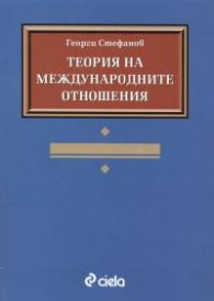 Теория на международните отношения