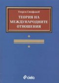 Теория на международните отношения