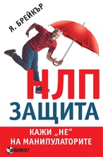 НЛП - Защита. Кажи "не" на манипулаторите
