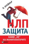 НЛП - Защита. Кажи "не" на манипулаторите