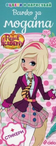 Regal Academy: Всичко за модата + стикери