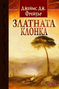 Златната клонка Ч.1