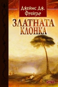 Златната клонка Ч.1