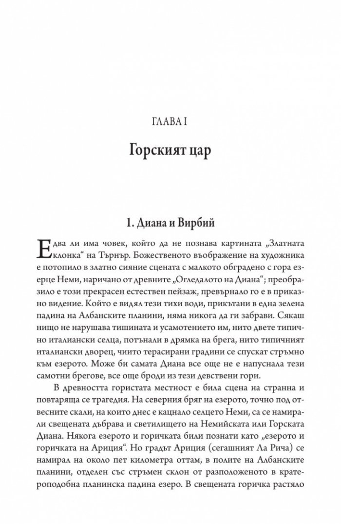 Златната клонка Ч.1
