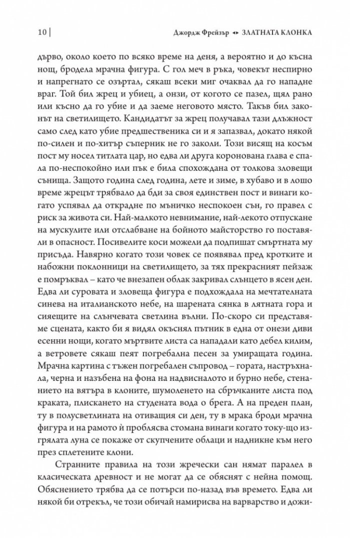 Златната клонка Ч.1