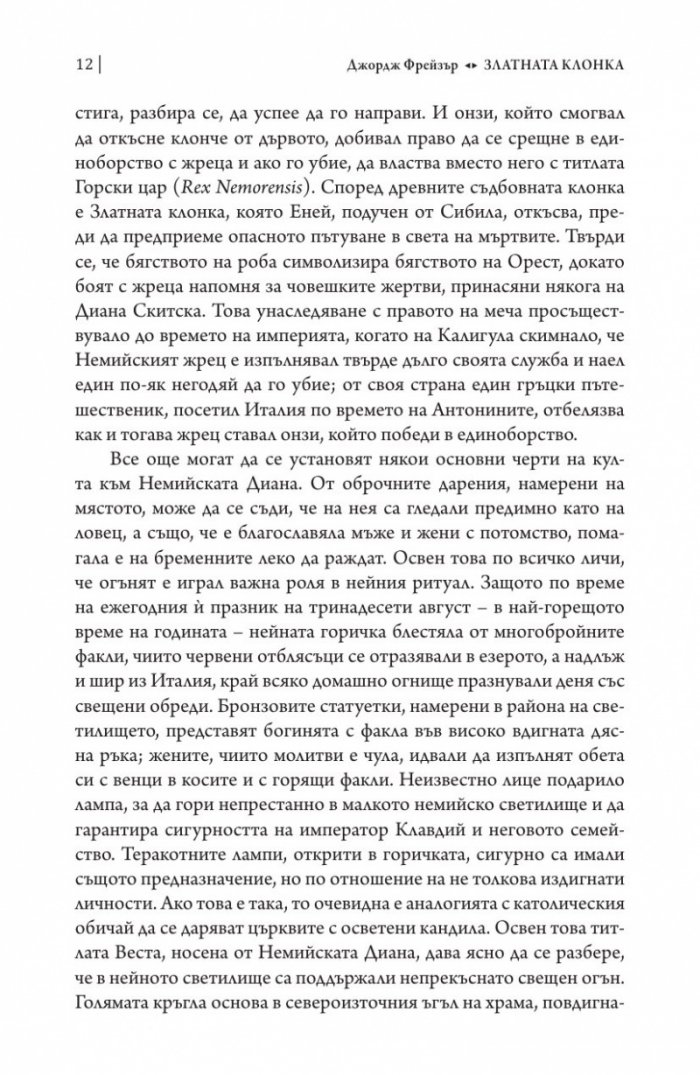 Златната клонка Ч.1