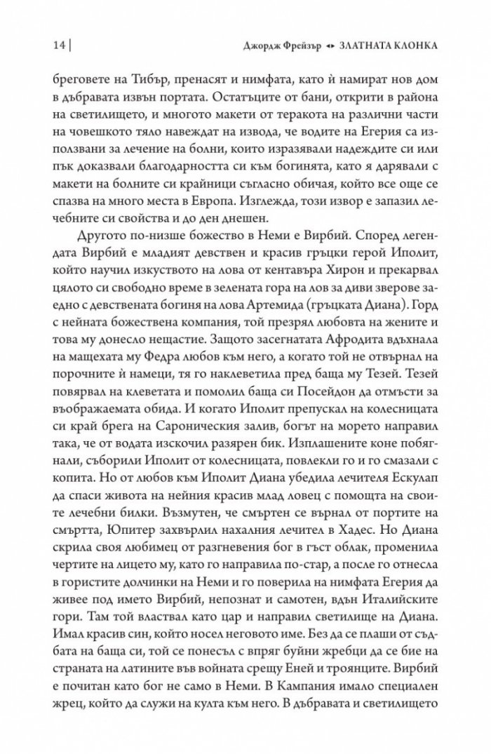 Златната клонка Ч.1