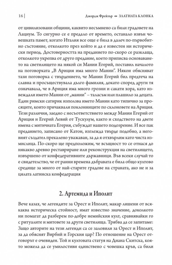 Златната клонка Ч.1