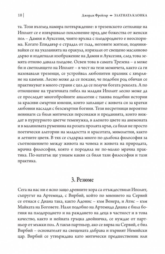 Златната клонка Ч.1