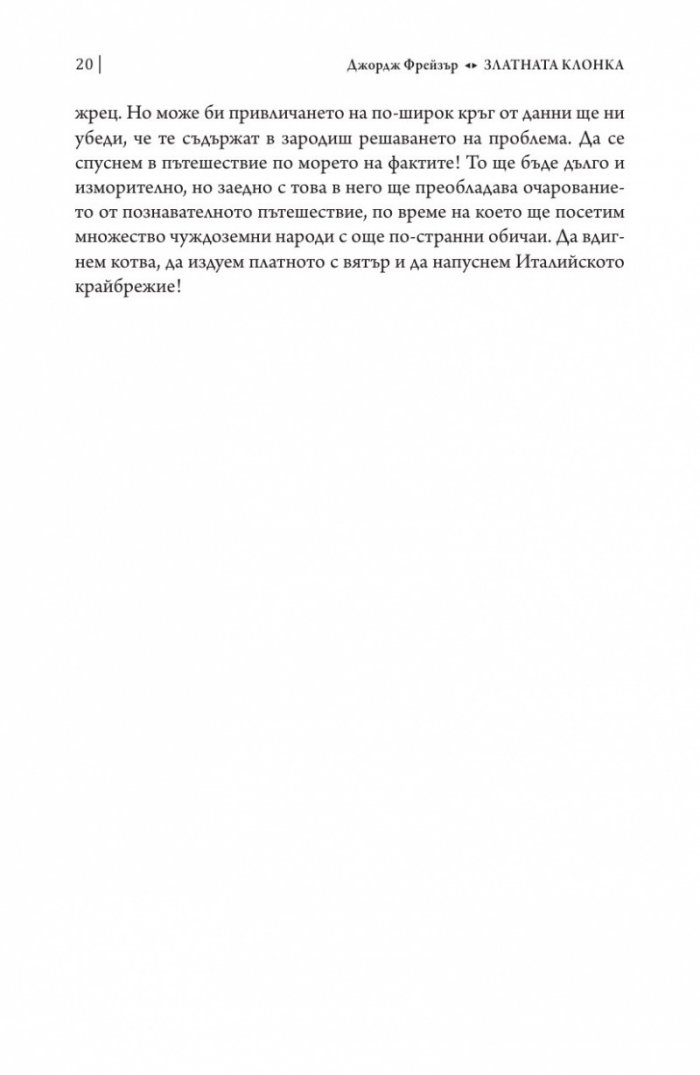 Златната клонка Ч.1