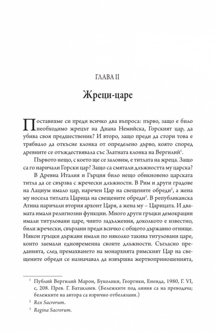 Златната клонка Ч.1
