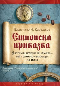 Етиопска приказка. Магичната история на кафето - най-голямото съкровище на света