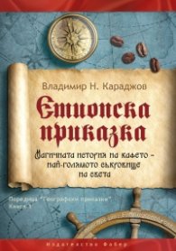 Етиопска приказка. Магичната история на кафето - най-голямото съкровище на света