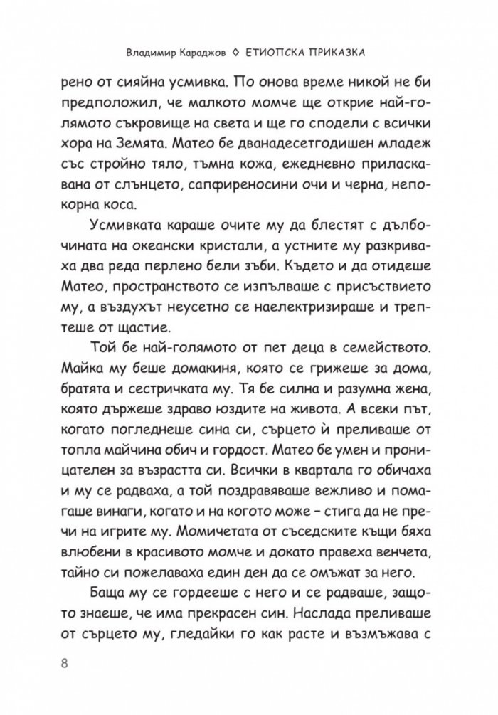 Етиопска приказка. Магичната история на кафето - най-голямото съкровище на света