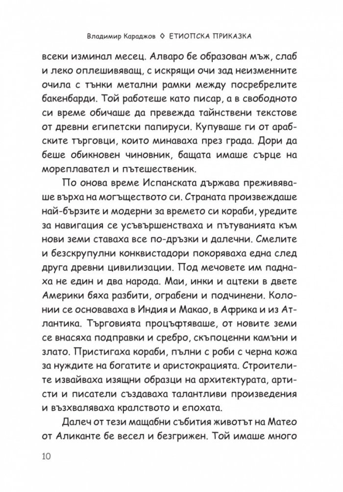 Етиопска приказка. Магичната история на кафето - най-голямото съкровище на света
