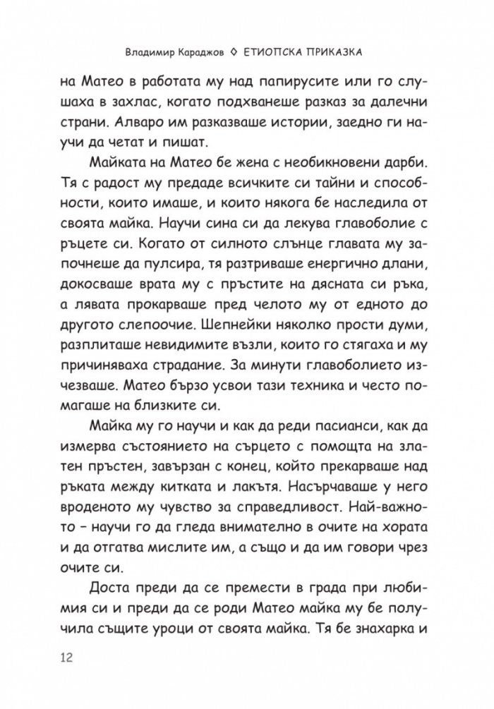Етиопска приказка. Магичната история на кафето - най-голямото съкровище на света