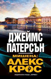 Мишена: Алекс Крос