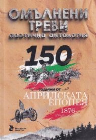 Омълнени треви. Поетична антология