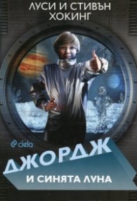 Джордж и синята луна
