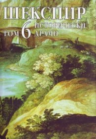 Шекспир Т.6: Исторически драми