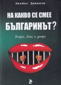 На какво се смее българинът? Вчера, днес и утре