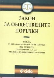 Закон за обществените поръчки