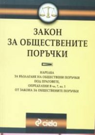 Закон за обществените поръчки
