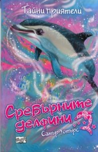 Сребърните делфини: Тайни приятели