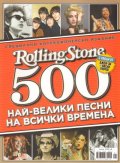 Rolling Stone Специално колекционерско издание: 500 най-велики песни на всички времена