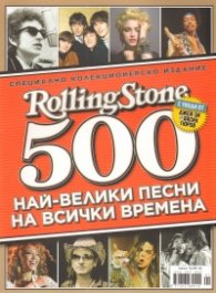 Rolling Stone Специално колекционерско издание: 500 най-велики песни на всички времена