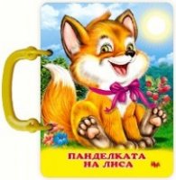 Панделката на Лиса (книжка с дръжка)