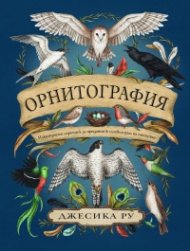 Орнитография. Илюстриран наръчник за предания & символизъм на птиците.