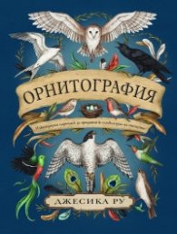 Орнитография. Илюстриран наръчник за предания & символизъм на птиците.