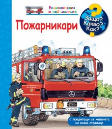 Енциклопедия за най-малките: Пожарникари