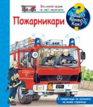 Енциклопедия за най-малките: Пожарникари
