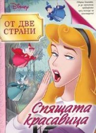 От две страни: Спящата красавица.Орисницата