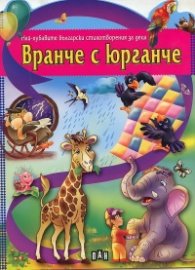 Вранче с юрганче/ Най-хубавите български стихотворения за деца