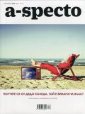 A-specto; Бр.32/ Декември 2016