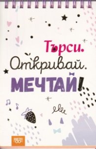 Книжка за щастливи дни със спирала: Търси. Откривай. Мечтай!