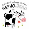 Весели цветове, любопитни пръстчета! Черно и бяло