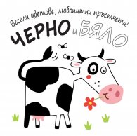Весели цветове, любопитни пръстчета! Черно и бяло