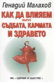 Как да влияем върху съдбата, кармата и здравето