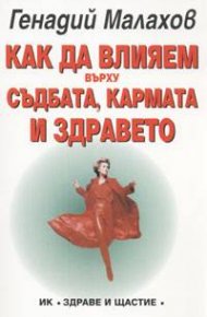Как да влияем върху съдбата, кармата и здравето