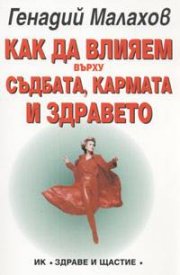 Как да влияем върху съдбата, кармата и здравето