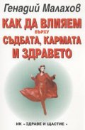 Как да влияем върху съдбата, кармата и здравето
