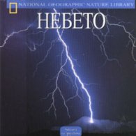 Небето: Чудесата на природата